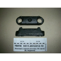 Накладка задньої ресори для КамАЗ 5320-2912412