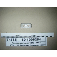 Планка 50-1006254 шестерни промежуточной ГРМ Д-240, Д-245, Д-260 (пр-во ММЗ)