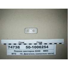 Планка 50-1006254 шестерни промежуточной ГРМ Д-240, Д-245, Д-260 (пр-во ММЗ)