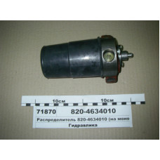 Гидрораспределитель гидроподъемника (на моноблок) МТЗ-1025, 1221 (пр-во Гидросила) - 820-4634010