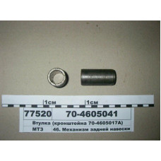 Втулка кронштейна г/ц навески ЦС-100 МТЗ-80 (пр-во БЗТДиА) - 70-4605041