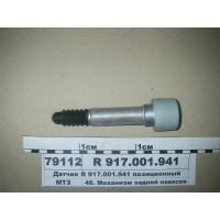 Датчик позиционный навески (стар. обр.) (шар) МТЗ-1523-3022 (пр-во Rexroth, BOSCH) - R917001941