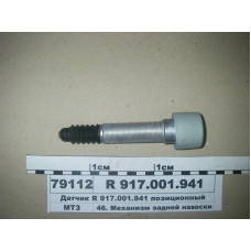 Датчик позиционный навески (стар. обр.) (шар) МТЗ-1523-3022 (пр-во Rexroth, BOSCH) - R917001941