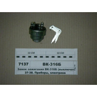 Замок зажигания (стар. обр.) МТЗ-80 - ВК-316