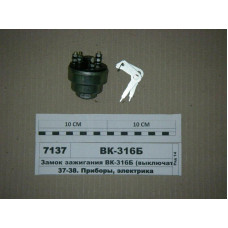 Замок зажигания (стар. обр.) МТЗ-80 - ВК-316