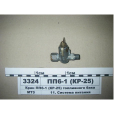 Кран топливного бака МТЗ-80-1221 (пр-во УП ВИПРА, РБ) - ПП6-1-0 (КР-25)