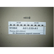 Палец тяги рычага КПП, гидрораспределителя МТЗ-80-1221 (пр-во МТЗ) - А61-030-А1