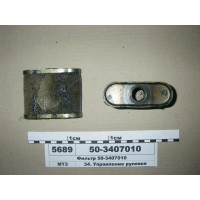 Фильтр сливной ГУР (сетка) МТЗ-80 (пр-во МТЗ) - 50-3407010-01