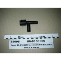 Кран обігрівача (трійник) (з гайкою) МТЗ-80-1523 (пр-во МТЗ) - 80-8100050