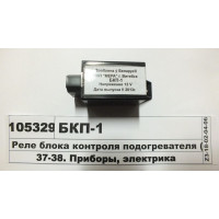 Реле підігріву двигуна МТЗ (ФМП 8082)-БКП-1