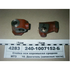 Стойка оси коромысел средняя Д-243, Д-245, Д-260 (пр-во ММЗ) - 240-1007152-Б