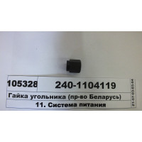 Гайка угольника поворотного (штуцера топл.) (пр-во ММЗ) - 240-1104119