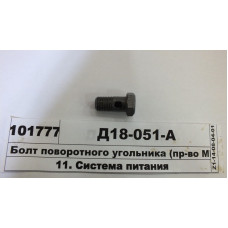 Болт-штуцер топливный М14х1.5 (одинарный) Д-240, Д-65, ЯМЗ (пр-во ММЗ) - Д18-051-А