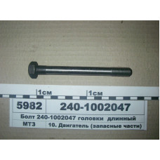 Болт головки блока длинный (М14х137) Д-240, Д-245 (пр-во ММЗ) - 240-1002047