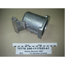 Корпус фильтра тонкой очистки топл. Д-240, Д-245 (пр-во ММЗ) -240-1117025-А1
