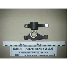 Коромысло клапана (со втулкой) Д-240, Д-245, Д-260 (пр-во БЗА) - 50-1007212-А4