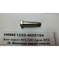 Болт серьги навески МТЗ-1221 (пр-во МТЗ) -1220-4605104