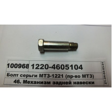 Болт серьги навески МТЗ-1221 (пр-во МТЗ) -1220-4605104
