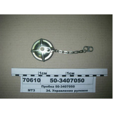 Пробка горловины заливной крышки ГУР МТЗ (пр-во БЗТДиА) - 50-3407050