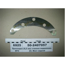 Прокладка регул. дифференциала заднего моста (В=0,2мм) МТЗ-80-1025 (пр-во МТЗ) - 50-2407057