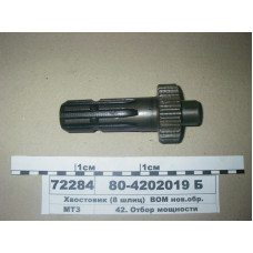 Хвостовик ВОМ (8 шл, L=152,5 мм) (нов. обр.) МТЗ-80-1221 (пр-во БЗТДиА)- 80-4202019-Б