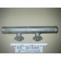 Труба водяная передняя Д-260.1 (пр-во ММЗ) - 260-1303031