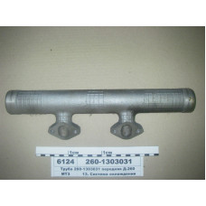 Труба водяная передняя Д-260.1 (пр-во ММЗ) - 260-1303031