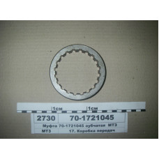 Муфта зубчатая понижающего редуктора МТЗ-80-950 (пр-во МТЗ) - 70-1721045