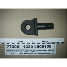 Проушина тяги навески (короткая) МТЗ-1021, 1025, 1221 (пр-во МТЗ) - 1220-4605108