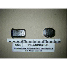 Переходник муфты блокировки МТЗ-80-1523 (пр-во МТЗ) - 70-2409026-Б