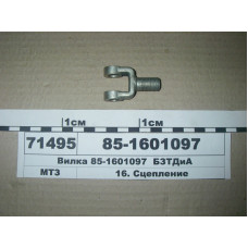 Вилка рычага оттяжного корзины усил. МТЗ (пр-во БЗТДиА) - 85-1601097