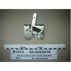 Замок капота верхний МТЗ-892-3022 (пр-во МТЗ) - 80-8402410