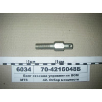 Болт керування заднім ВОМ МТЗ (пр-во БЗТДіА) - 70-4216048-Б