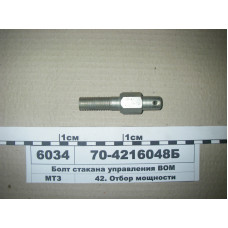 Болт управления задним ВОМ МТЗ (пр-во БЗТДиА) - 70-4216048-Б