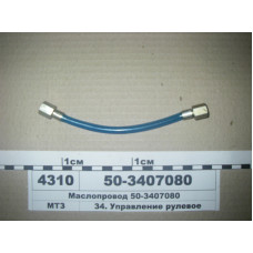 Маслопровод ГУР МТЗ-80 (пр-во БЗТДиА) - 50-3407080
