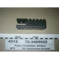Рейка рулевого управления МТЗ, ЮМЗ (пр-во БЗТДиА) - 70-3405022
