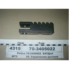 Рейка рулевого управления МТЗ, ЮМЗ (пр-во БЗТДиА) - 70-3405022
