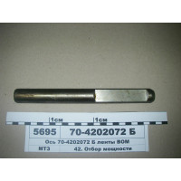 Ось ленты ВОМ МТЗ-80-1025 (пр-во БЗТДиА) - 70-4202072-Б