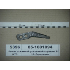Рычаг оттяжной корзины усил. (нов. обр.) МТЗ-80-2022 (пр-во БЗТДиА) - 85-1601094