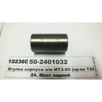 Втулка корпуса заднего моста  МТЗ-80-892 (пр-во БЗТДиА) - 50-2401032