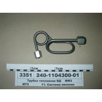Трубка паливна ВД 1-а Д-240 (пр-во ММЗ) - 240-1104300-01