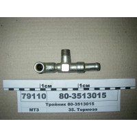 Трійник регулятора тиску МТЗ-1221 (пр-во МТЗ) – 80-3513015