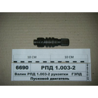 Комплект валиков редуктора РПД-10 МТЗ-80 (пр-во ГЗПД) - РПД1.003-2+РПД1.020