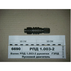 Комплект валиков редуктора РПД-10 МТЗ-80 (пр-во ГЗПД) - РПД1.003-2+РПД1.020