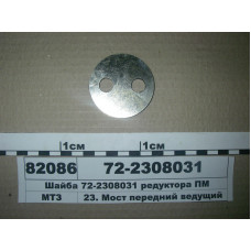 Шайба стопорная оси качания ПВМ МТЗ-82-1523 (пр-во МТЗ) 72-2308031