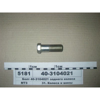 Болт колеса заднего МТЗ-80-1523, ЮМЗ-6 (пр-во МТЗ) - 40-3104021