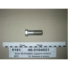 Болт колеса заднего МТЗ-80-1523, ЮМЗ-6 (пр-во МТЗ) - 40-3104021