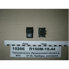 Переключатель-клавиша свечи накала двигателя МТЗ-80-3522 (пр-во УП ЯСМА) - П150М-19.44