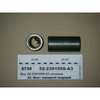 Вісь гойдання ПВМ (без вирізу) МТЗ-82-1025 - 52-2301058-А3