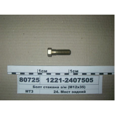 Болт стакана, крышки заднего моста (М16х45) МТЗ-1221-3522.5 (пр-во МТЗ) - 1221-2407505